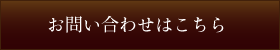 お問い合せはこちら